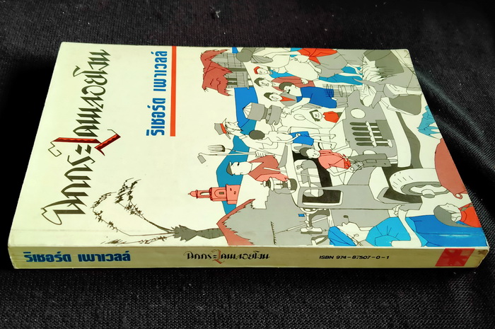 ตกกระไดพลอยโจน