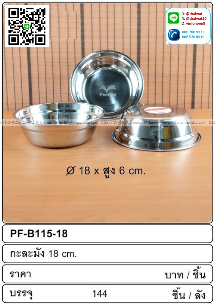 P13826 กะละมังสแตนเลส 18 ซม. (18*18*6 cm) ขายส่งยกลัง (ราคาขายส่งต่อ 1 ลัง: 144 ใบ:เฉลี่ย 24 บต่อใบ)