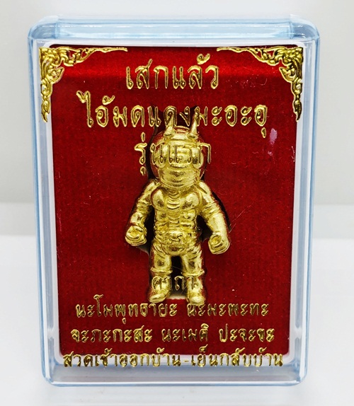ไอ้มดแดง มะอะอุ เนื้อทองทิพย์ รุ่นแรก 2564 ปลุกเสกพร้อม