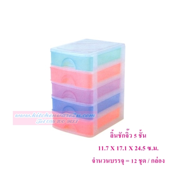 P03251 ลิ้นชักจิ๊ว 5 ชั้น 575-5 (11.7*17.24.5) เกรดเอ ราคาส่งต่อ 1 โหล : 12 ชุด (เฉลี่ยชุดละ 80 บ)