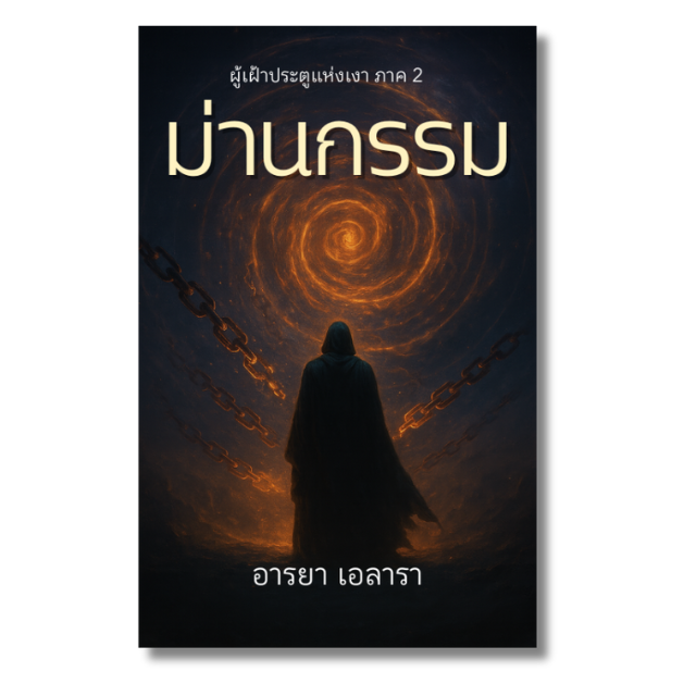 ผู้เฝ้าประตูแห่งเงา ภาค 2: ม่านกรรม eBook