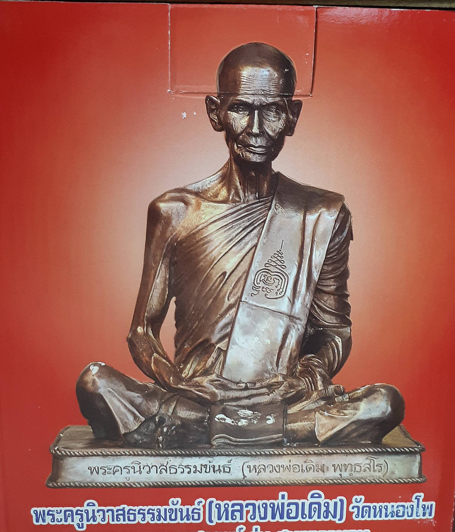 รูปหล่อ หลวงพ่อเดิม วัดหนองโพ จ.นครสวรรค์ เนื้อทองเหลือง ปี2553 - (หน้าตัก5นิ้ว สูง7.5นิ้ว) - หลวงพ่อรวย หลวงพ่อเพิม หลวงพ่อพูน ร่วมปลุกเสก