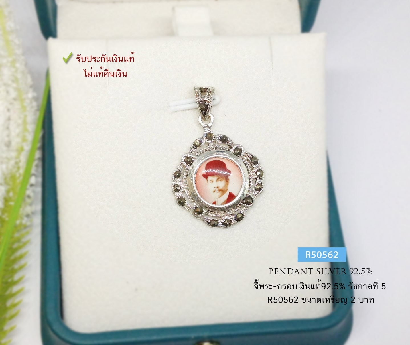 จี้เงิน กรอบเงินแท้ 92.5% รัชกาลที่ 5 งานมาร์คาไซท์ ขนาดเท่าเหรียญ 2 บาท (รับประกันเงินแท้)