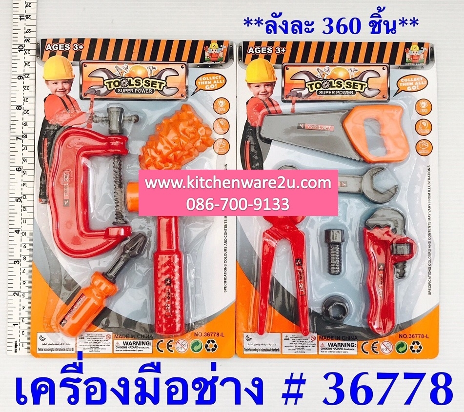 P05216 เครื่องมือช่าง ของเล่น (ราคาส่งต่อ 12 ชุด 180 บ/โหล เฉลี่ย 15 บาท ขายส่งทุกอย่าง 20 บาท)
