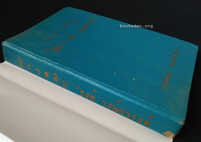 นิราศดิบ **พิมพ์ครั้งแรก