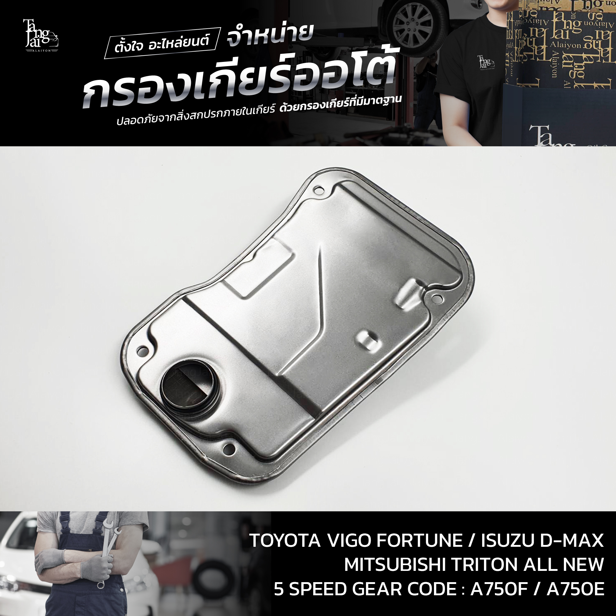 กรองเกียร์ออโต้ Toyota Vigo/Fortuner/Isuzu D-Max/Mitsubishi Triton All New (5FC) P/no 35330-60050 (รุ่น 5 เกียร์)