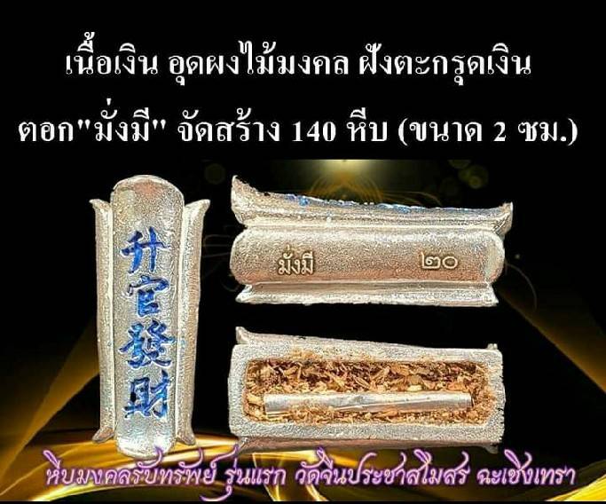 กิมปั่ง หีบมงคล เสริมดวงเสริมฮวงจุ้ย เนื้อเงิน รุ่นแรก ปี2563