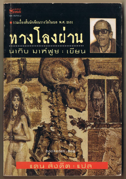 ทางโลงผ่าน