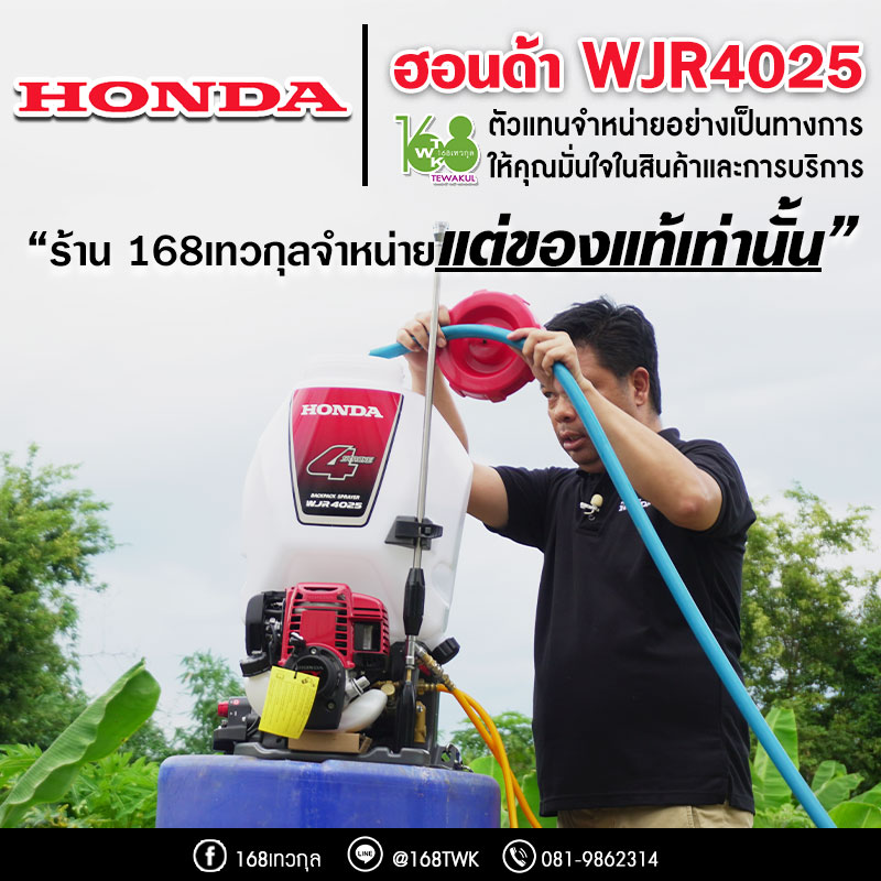 เครื่องพ่นยา honda wjr 4025