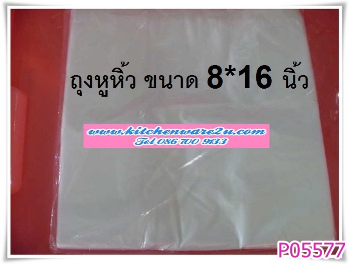 P05577 ถุงหูหิ้วพลาสติกใส่ของ ขนาด 8*16 นิ้ว ห่อละ 100 ใบครบ (ราคาส่งต่อ 10 ห่อ: 1000 ใบ)