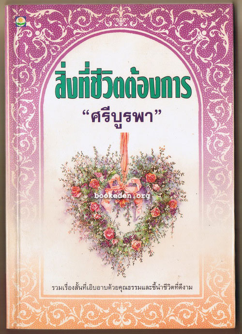 สิ่งที่ชีวิตต้องการ