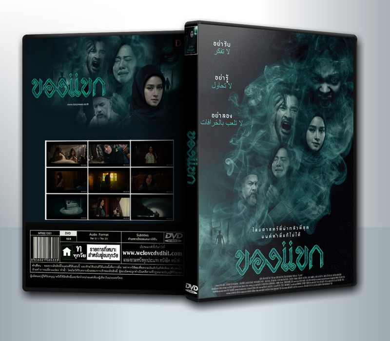 ของแขก (2023) The Djinns Curse ( 1 DVD )