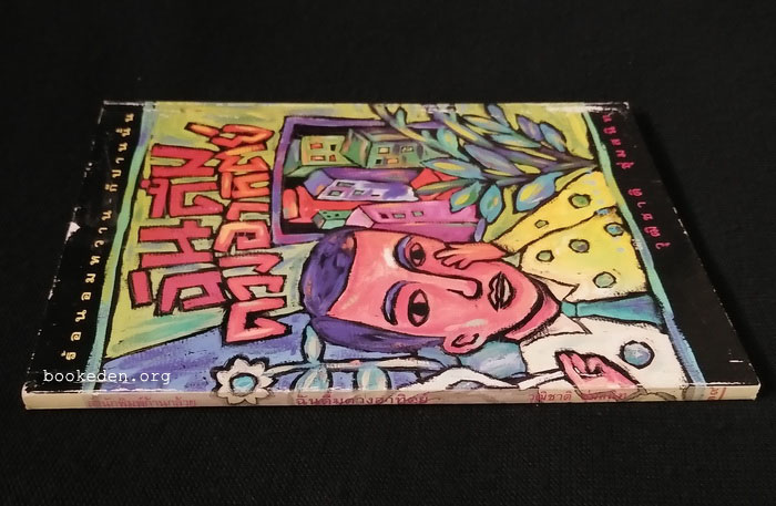 ฉันดื่มดวงอาทิตย์ **พิมพ์ครั้งแรก