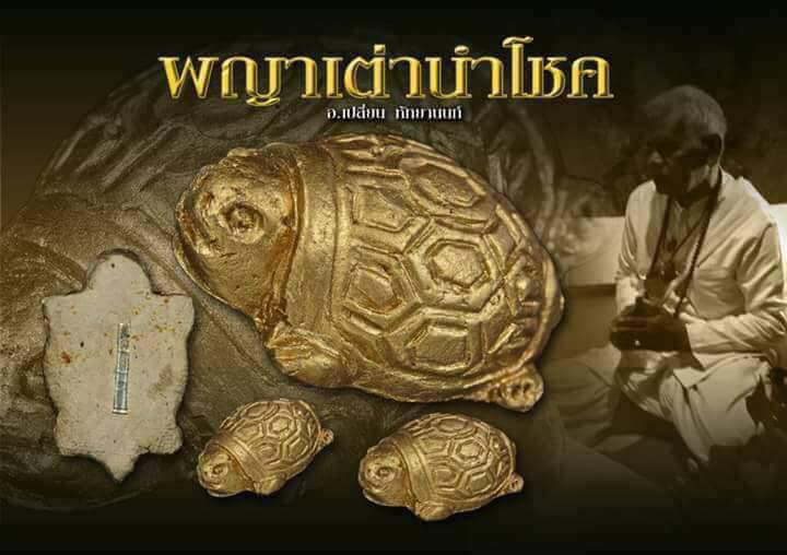 พญาเต่านำโชค เนื้อผงพุทธคุณ รุ่นมหาลาภมหาเสน่ห์ ปี2560 - อาจารย์เปลี่ยน หัทยานนท์