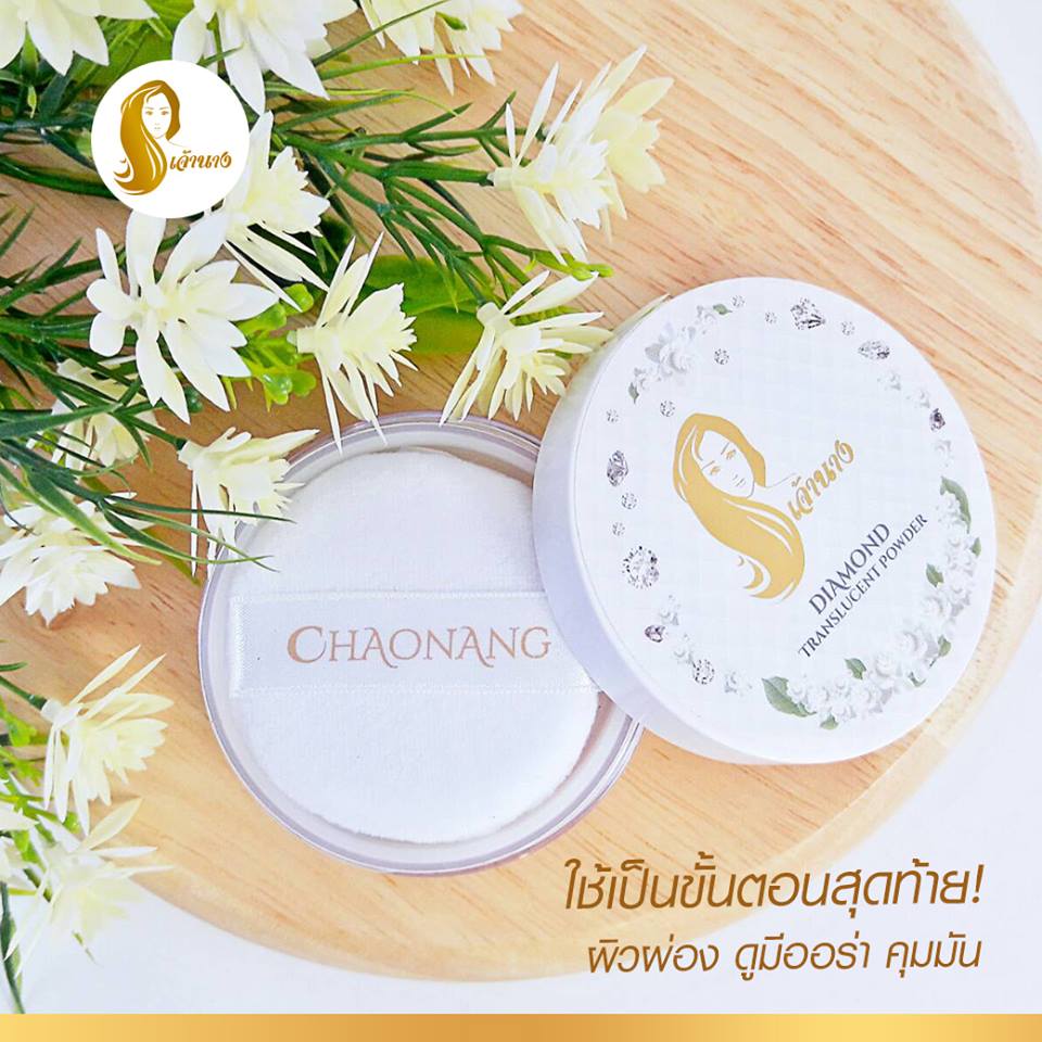(Exp05/20) แป้งฝุ่นเจ้านาง Chao Nang Diamond Translucent Powder อนูแป้งละเอียดบางเบาให้ความรู้สึกโปร่งผิว ปรับสภาพใบหน้าให้สว่างกระจ่างใสขึ้นอย่างเป็นธรรมชาติ ช่วยอำพร่างริ้วรอย (Wrinkle)