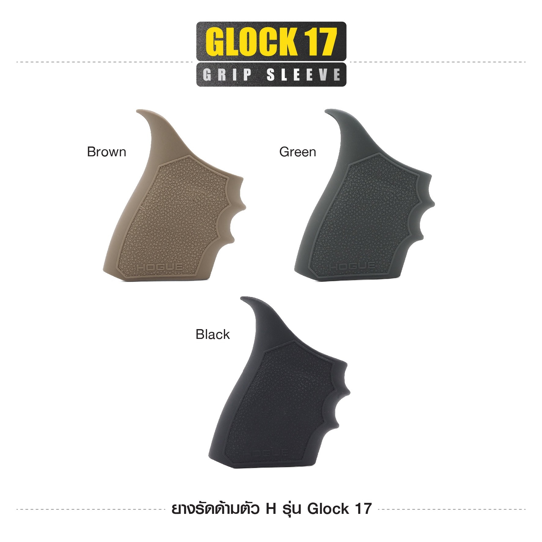 🇹🇭⫸ ยางรัดด้ามตัว H รุ่น G17