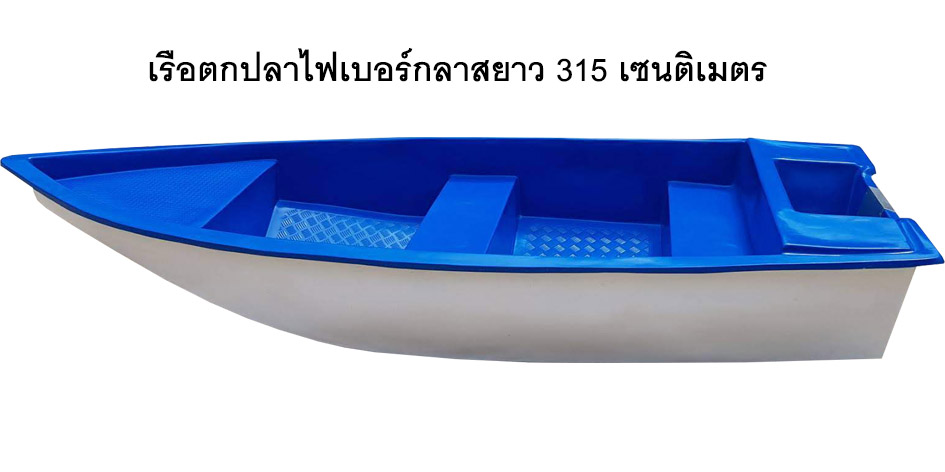 เรือ เรือเล็ก เรือตกปลา เรือหัวแหลม เรือไฟเบอร์กลาส เรือ 11 ฟุต