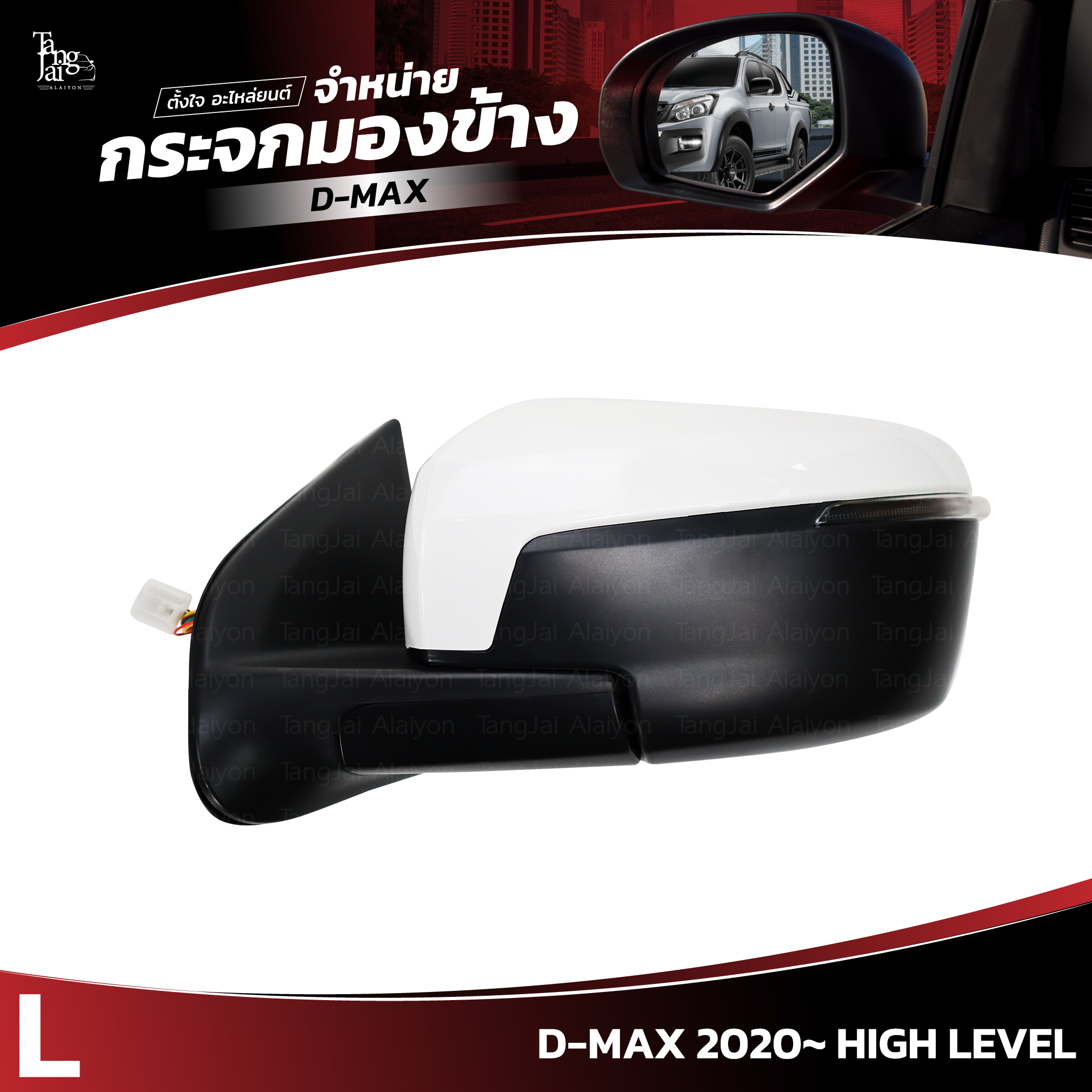 กระจกมองข้าง ISUZU D-MAX 2020~ HIGH LEVEL ข้างซ้าย (L) SIDE VIEW MIRROR