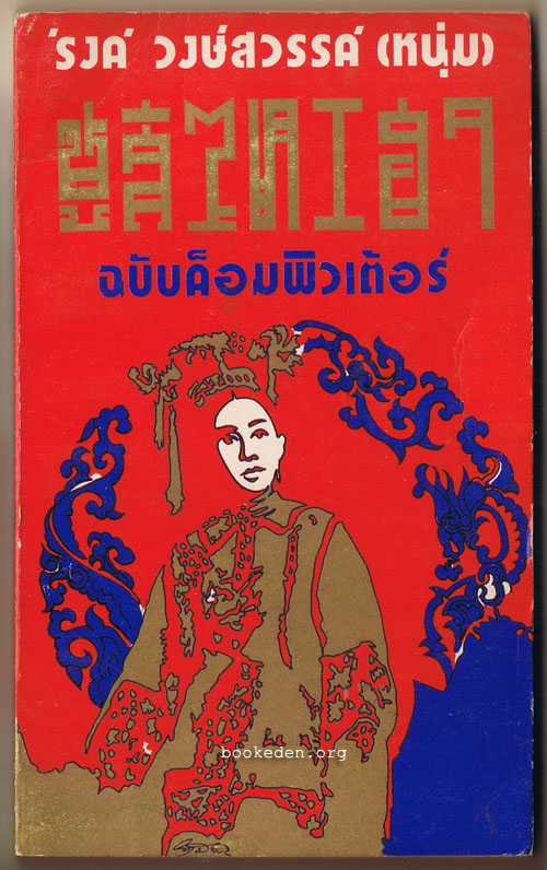 ซูสีไทเฮา ฉบับค็อมพิวเต้อร์