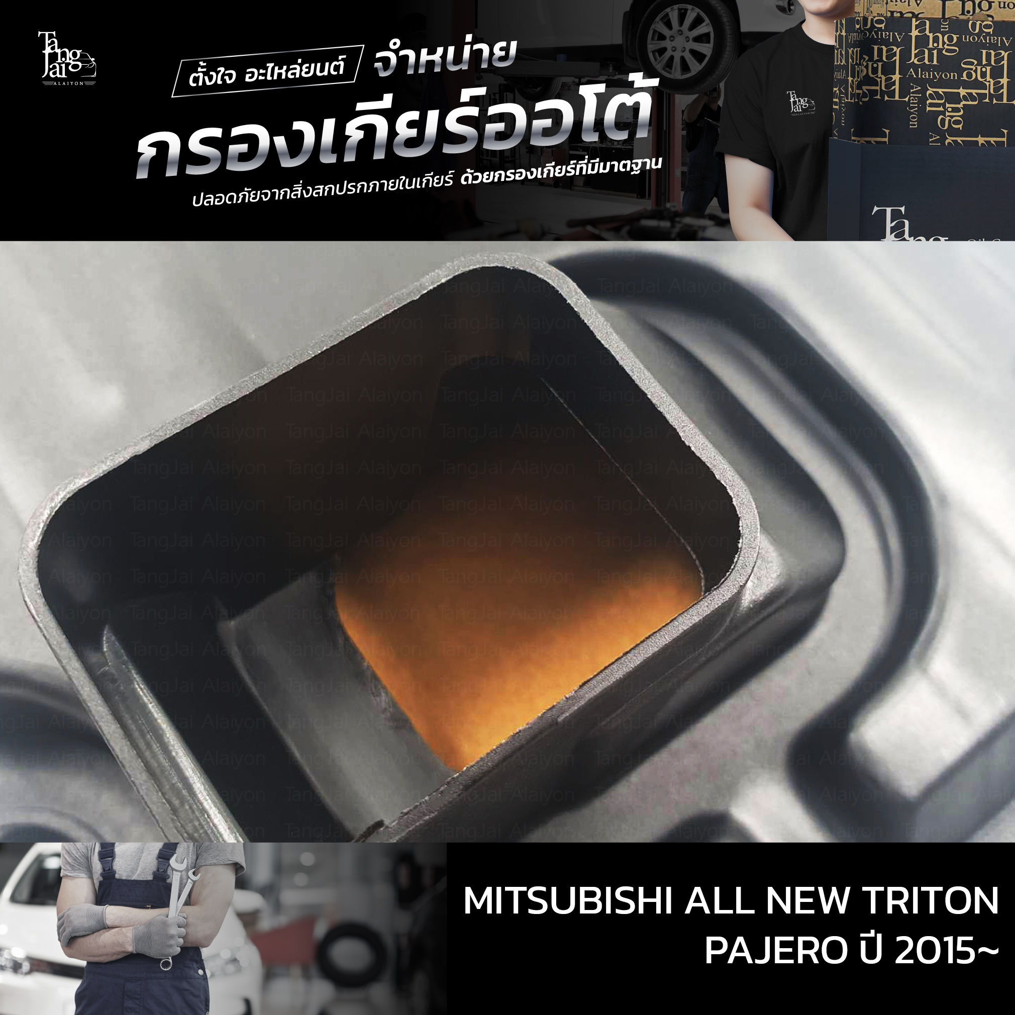 กรองเกียร์ออโต้ Mitsubishi All new Triton / Pajero ปี 2015-2020 OEM : 2804A032