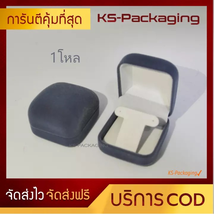 กล่องกำมะหยี่ กล่องใส่ต่างหู สีเทาฟ้าภายในสีขาว (จำนวน 1 โหล) รับประกันคุณภาพ สร้างความประทับใจให้กับผู้รับ กล่องใส่เครื่องประดับ