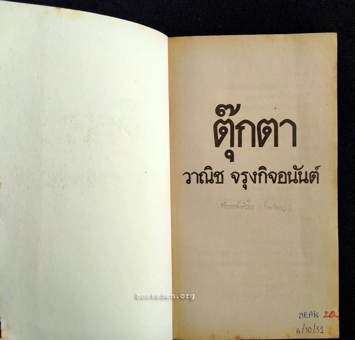 ตุ๊กตา **พิมพ์ครั้งแรก