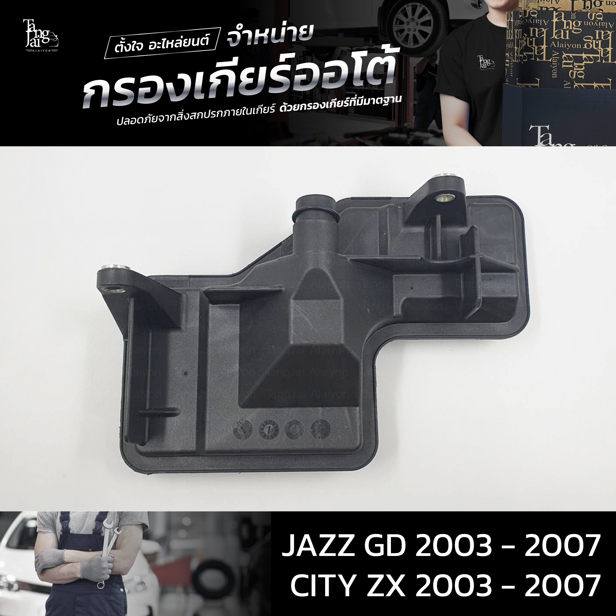 กรองเกียร์ออโต้ ใช้สำหรับ Honda (กรองในเกียร์) CVT รุ่น City ZX ปี 2003 - 2007 / Jazz GD ปี 2003 - 2007 OEM : 25420-PWR-003 (อะไหล่ทดแทน)