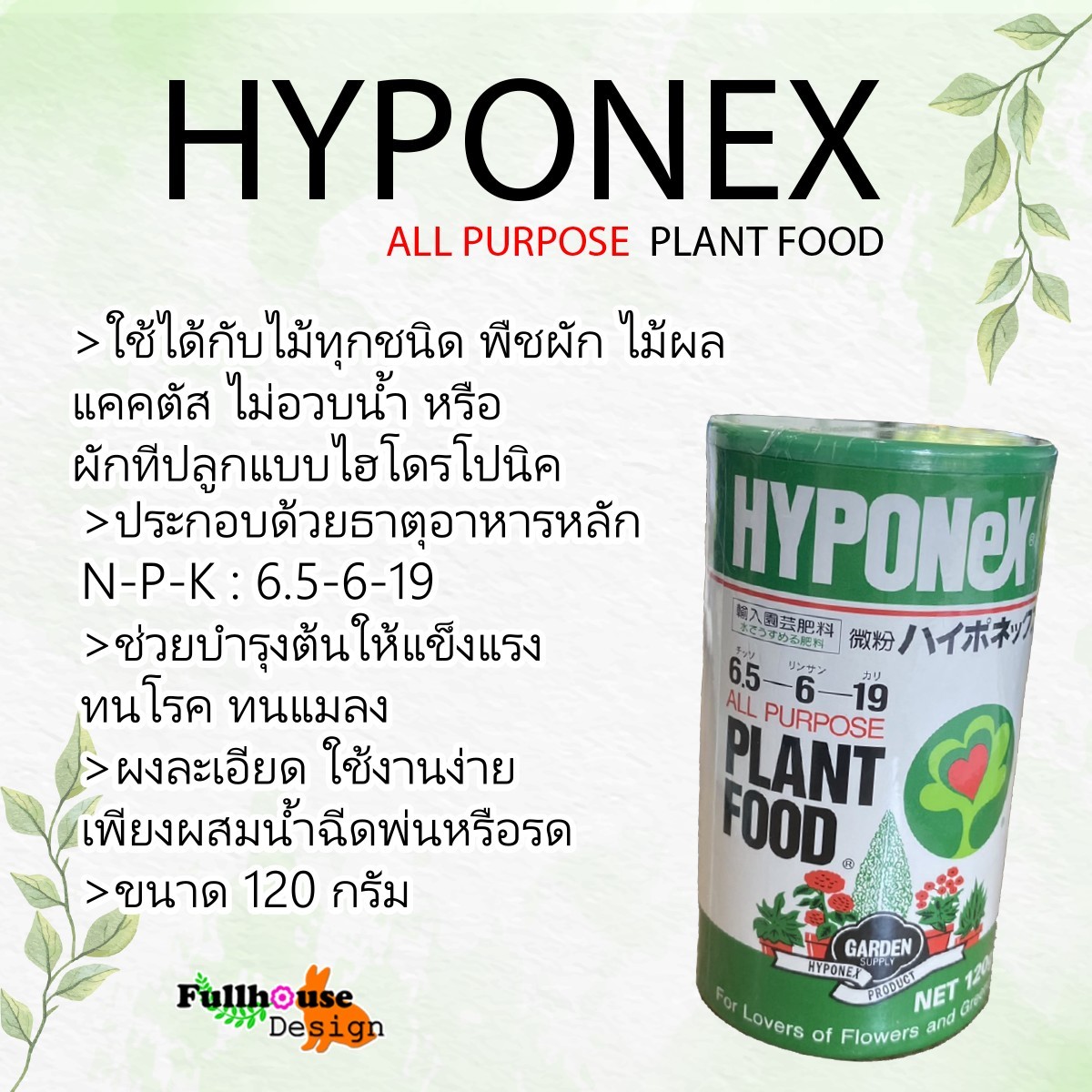 ปุ๋ยอาหาร พืช 𝗛𝘆𝗽𝗼𝗻𝗲𝘅 𝟲.𝟱-𝟲-𝟭𝟵 สำหรับบำรุง ใช้ได้กับไม้ทุกกชนิด ต้นไม้ ดอกไม้ ผัก กระบองเพชร ไม้ด่าง กล้วยไม้ บอนไซ