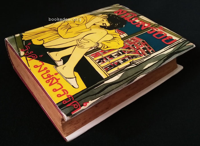 สนิมสร้อย **พิมพ์ครั้งแรก