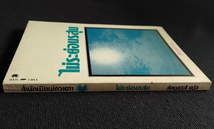 ไม่ระย่อมรสุม