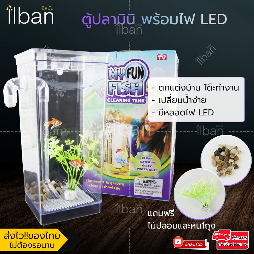 Elit ตู้ปลามินิ พร้อมไฟ LED My Fun Fish Cleaning Tank