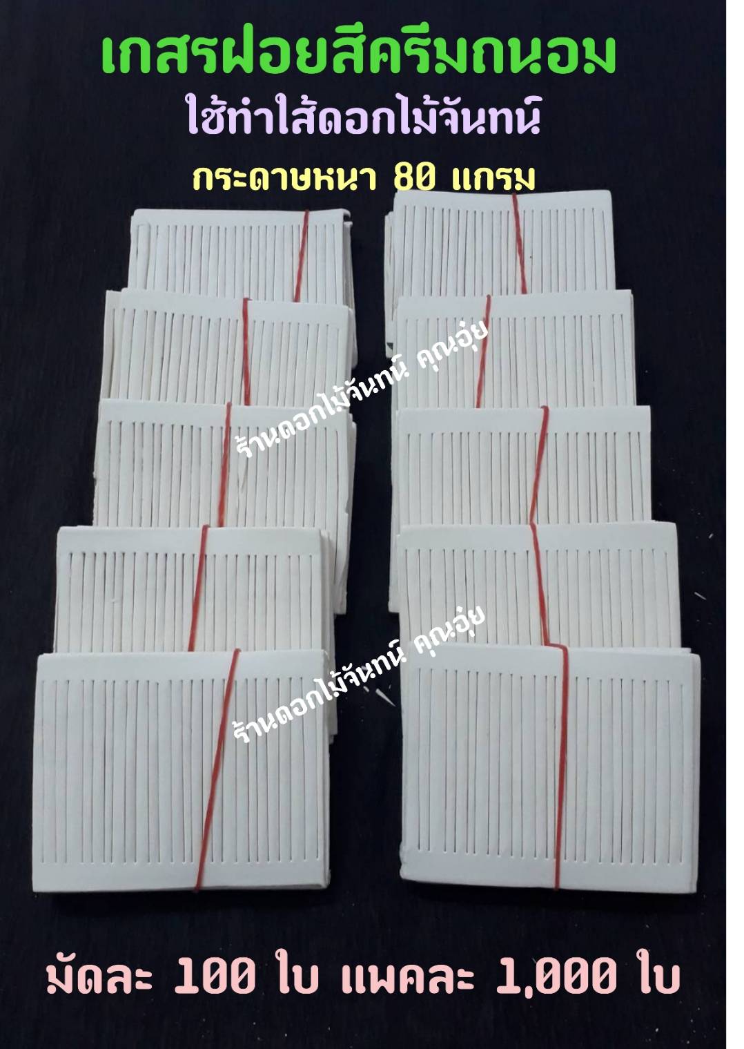 เกสรฝอย สีครีมถนอม กระดาษฝอย กระดาษใส้ฝอย เกสรฝอยทำดอกไม้จันทน์ ใช้ทำใส้ดอกไม้จันทน์ กระดาษหนา 80 แกรม ใส้ดอกไม้จันทน์ ใส้ฝอย