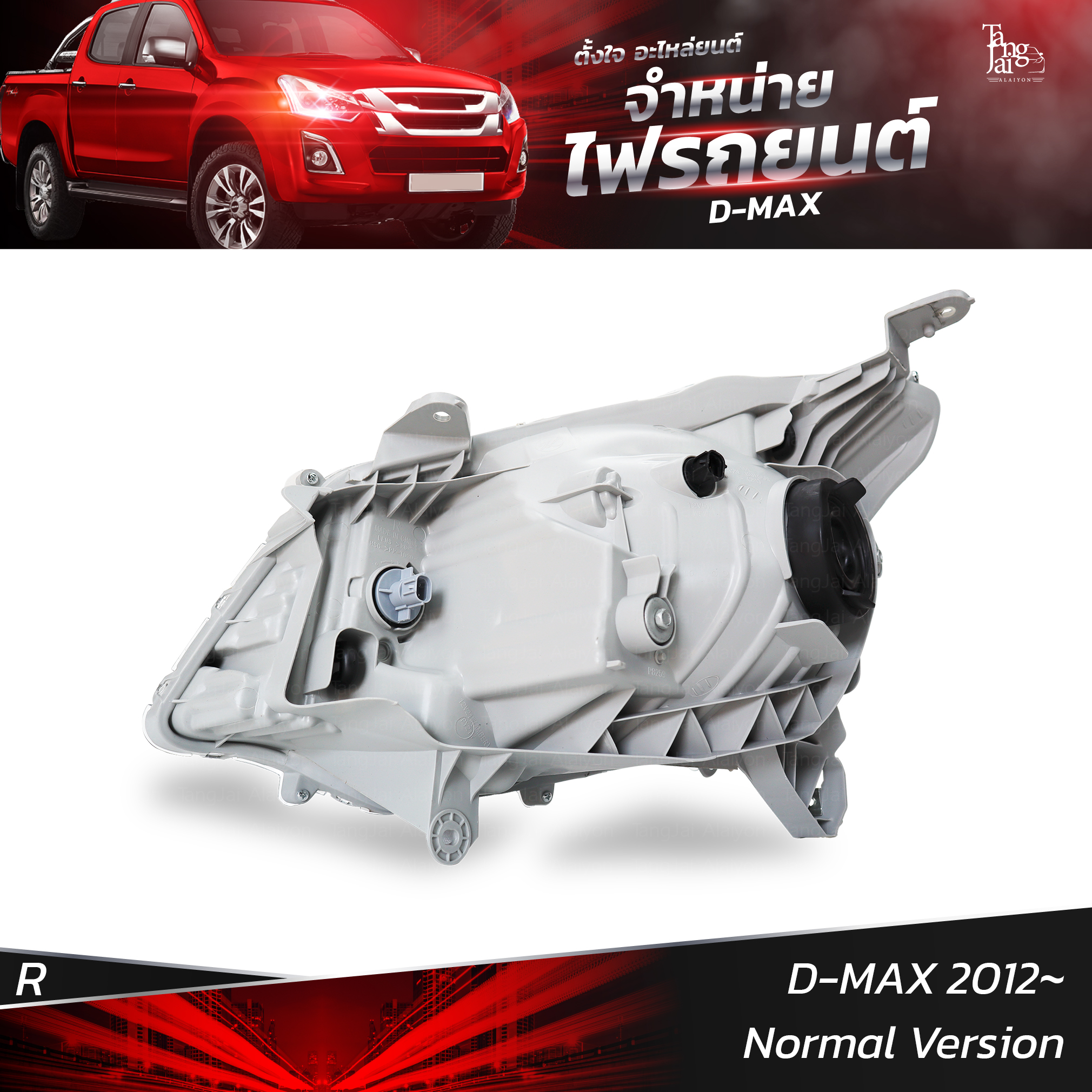 ไฟหน้ารถยนต์ ISUZU D-MAX 2012 Normal Version รุ่นธรรมดา ข้างขวา (R)