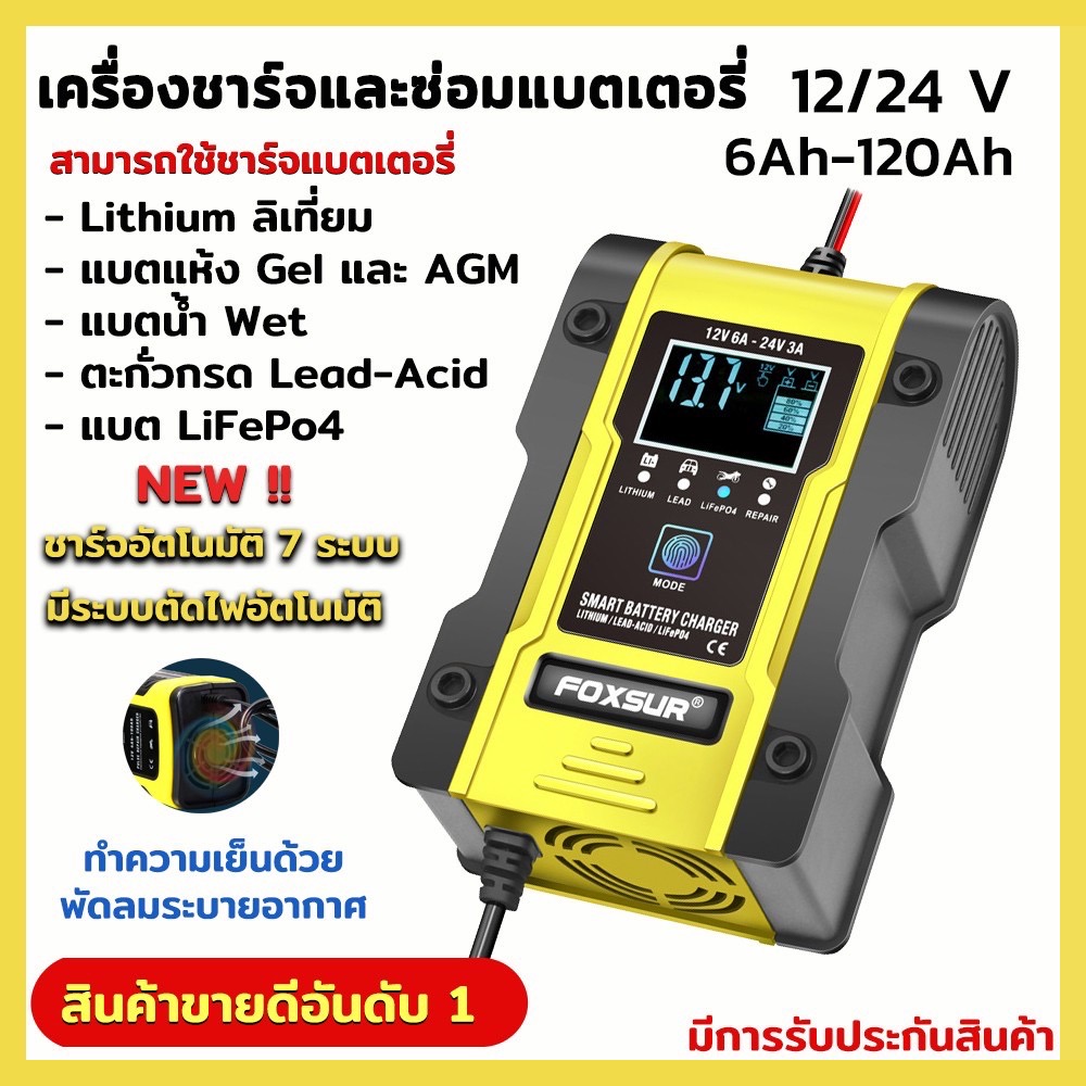 เครื่องชาร์จแบตเตอรี่ FOXSUR 12V 6A 24V 3A แอมป์ 6Ah-120Ah เครื่องชาร์จ เครื่องซ่อมแบตเตอรี่อัจฉริยะ แบตเตอรี่รถยนต์ มอเตอร์ไซด์ 7 ระบบ