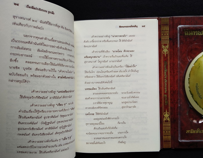 เป็นถนิมประดับกรรณ ทุกเมื่อ : ฉันทพากย์ยากล้ำลำเค็ญ : สามัคคีเภทคำฉันท์-อิลราชคำฉันท์