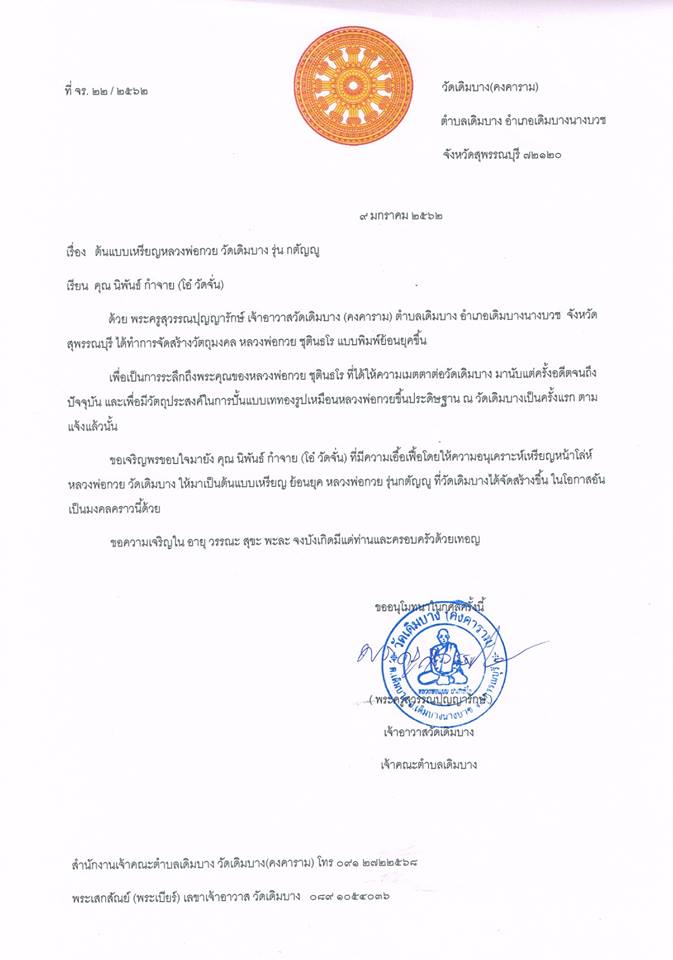 เหรียญ หลวงพ่อกวย วัดโฆสิตาราม หลังยันต์ครู ยันต์พระเจ้าอมโลก(นะโมพุทธายะ) เนื้อกะไหล่ทองคำ (หลังตอกโค็ด2จุด #อักษรจีน #ยันต์ดวงแก้วพระสีวลี) ปี2562 #รับประกันแท้ - #พิธีดีมากดวงจิตหลวงพ่อกวยมาเสกให้เอง