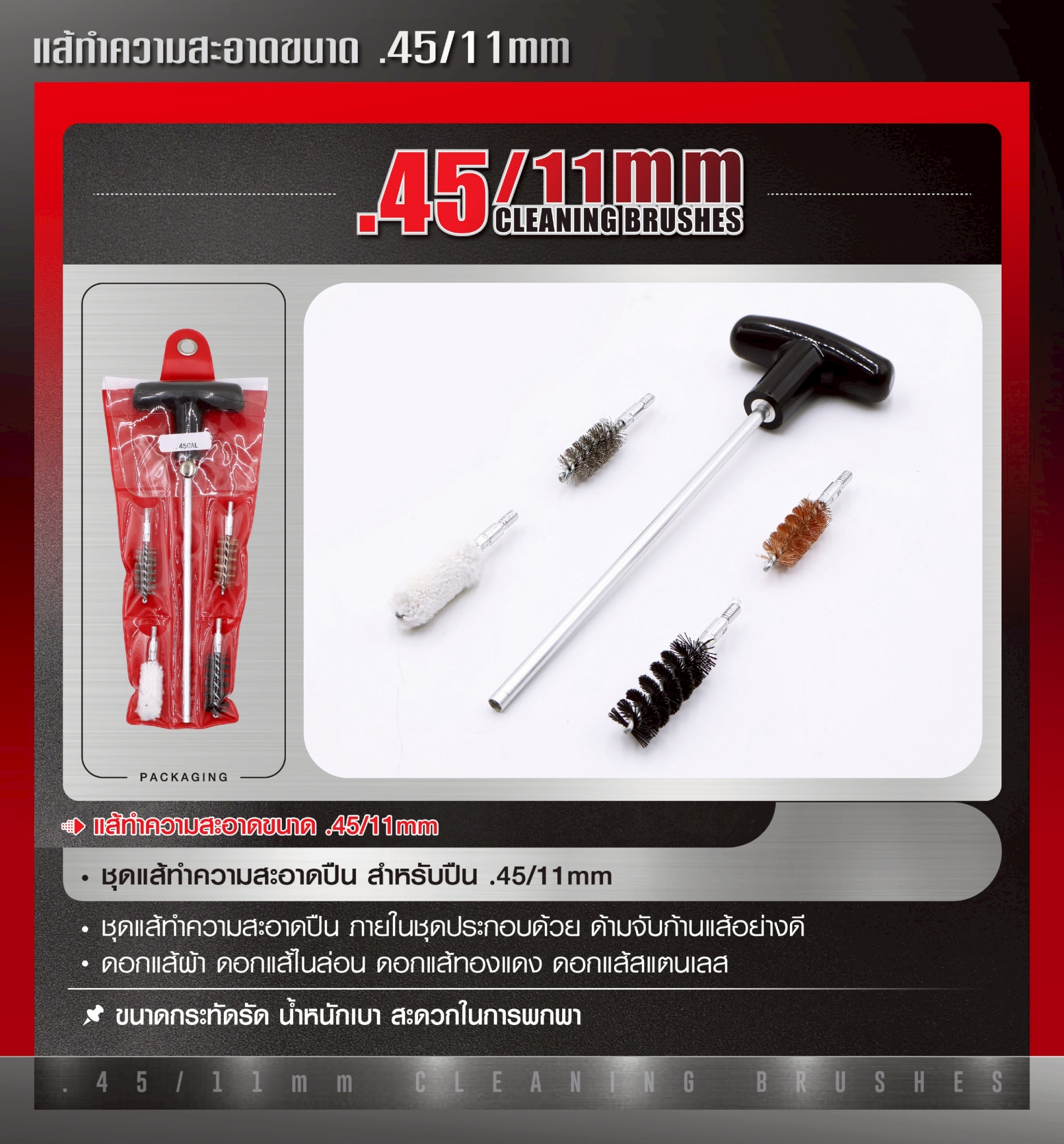 ก้านแส้ทำความสะอาดปืน ขนาด .45 11 มม. (K0100)