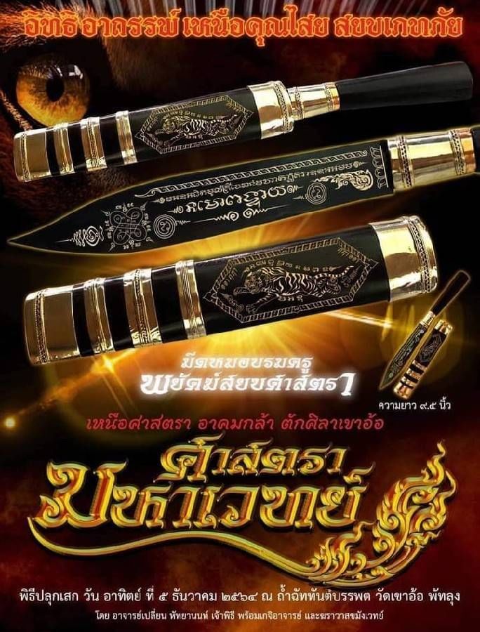 มีดหมอ บรมครูพยัคฆ์สยบศาสตรา สายเขาอ้อ จ.พัทลุง (ยาว9.5นิ้ว รวมด้ามและฝัก) ปี2564 #รับประกันแท้ - พิธ๊ใหญ่ ปลุกเสกเข้มขลังโดยพระเกจิอาจารย์ และฆราวาสผู้ทรงวิทยาคม สายเข้าอ้อ