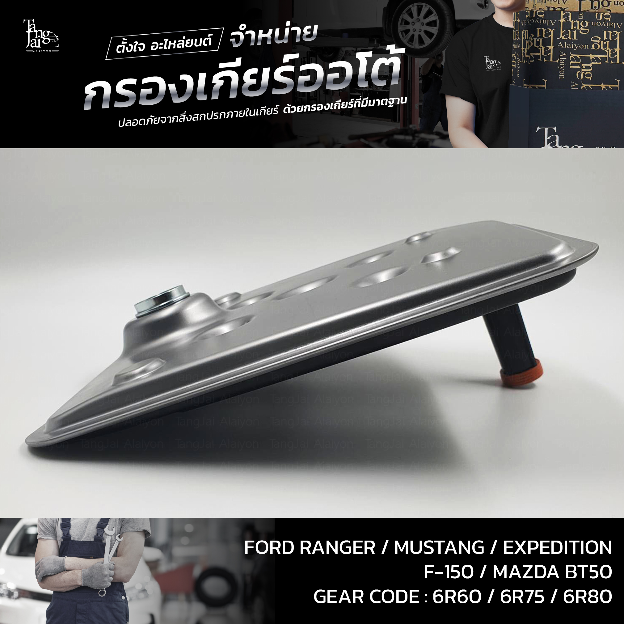 กรองเกียร์ออโต้ FORD RANGER 2011-2019 / MAZDA BT50 2.2/3.2 (รุ่นคอสั้น) OEM : BL3Z-7A098-A