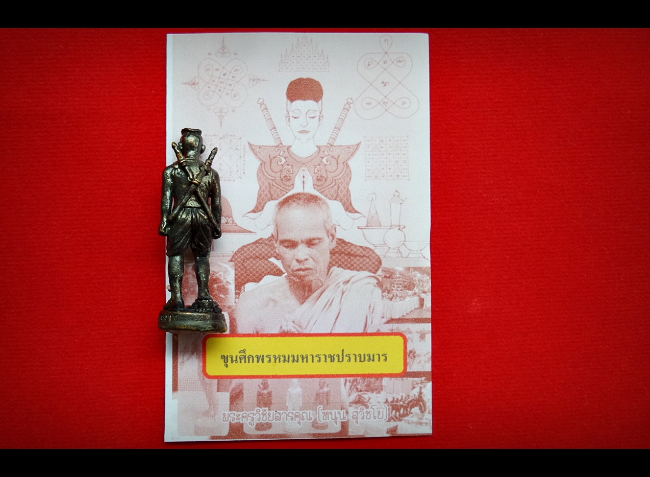 หุ่นพยนต์ "ขุนศึกพรหมมหาราชปราบมาร" ปกป้องกันภัย (ขนาดพกพา 4ซม ใต้ฐานบรรจุมวลสาร) ปี2559 #รับประกันแท้ - หลวงพ่อหนุน วัดพุทธโมกข์