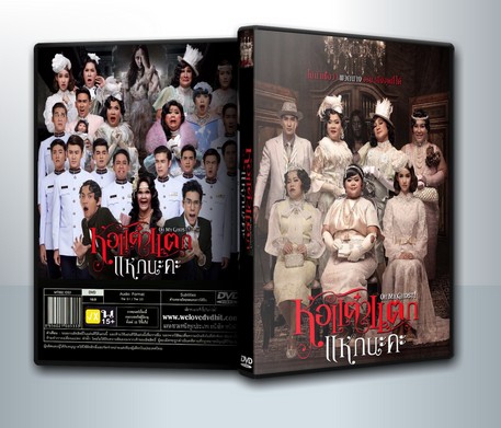 หอแต๋วแตก แหกนะคะ ( 1 DVD )