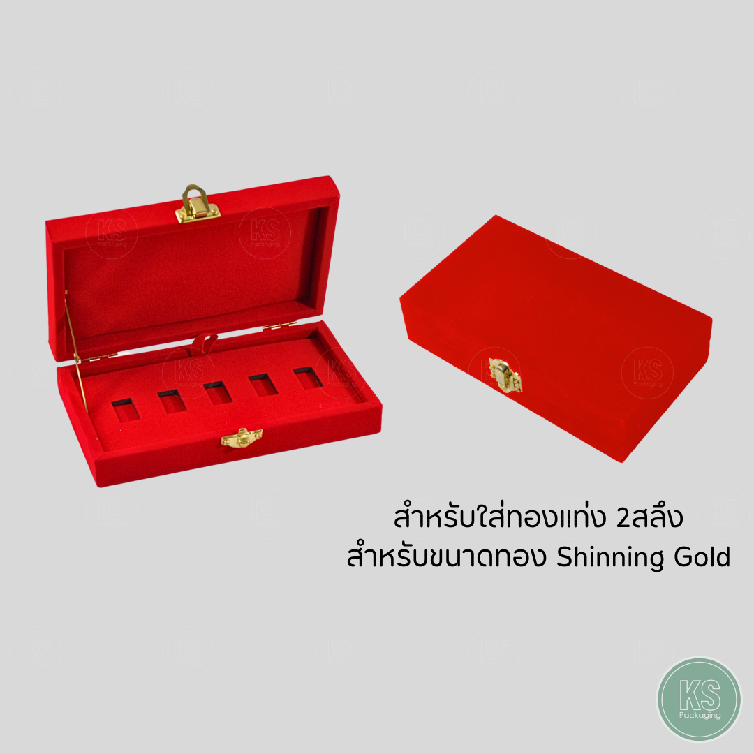 กล่องกำมะหยี่ใส่ทองแท่ง Shinning Gold ทอง 2 สลึง ขนาดทอง Shinning แบบ 5 ช่อง ป้องกันการสูญหาย