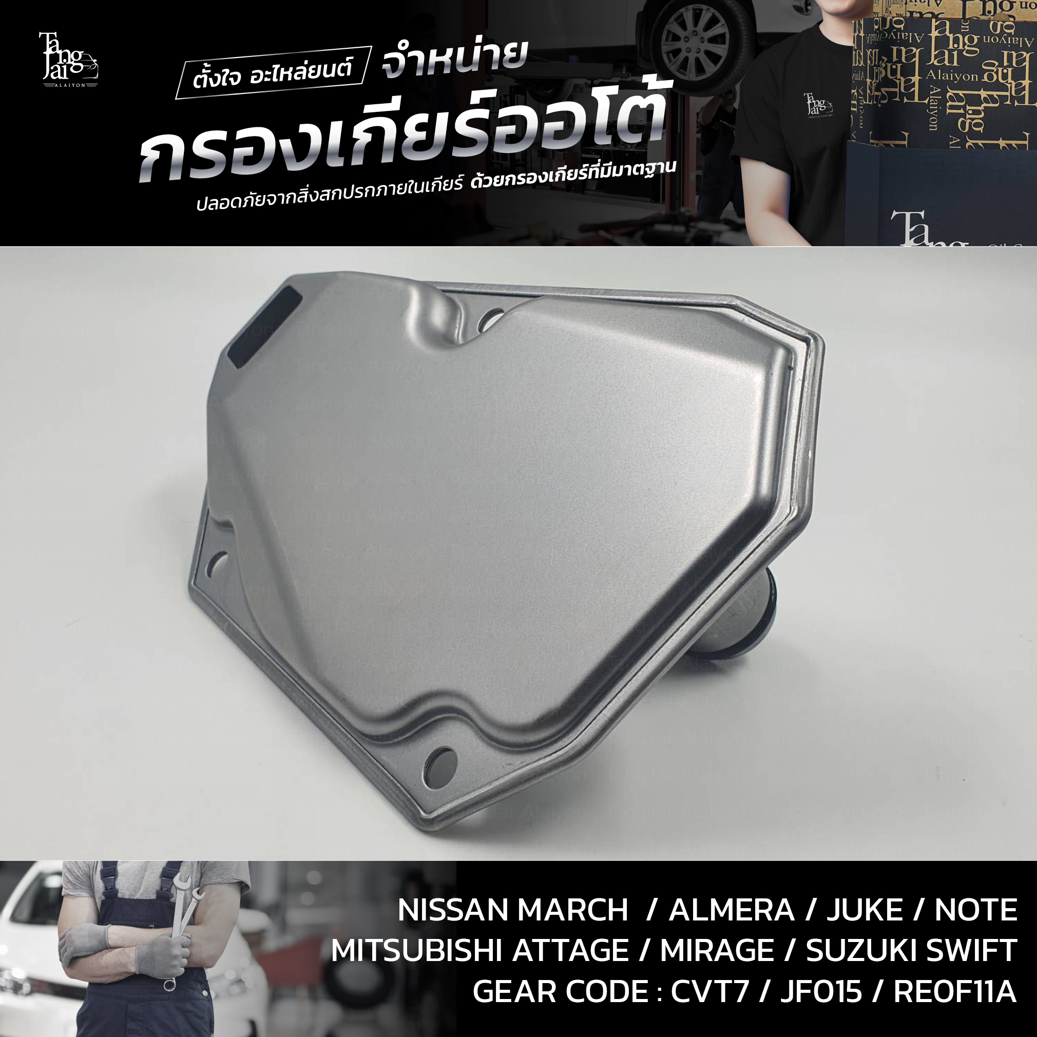 กรองเกียร์ออโต้ Nissan March Almera Juke Notę Sylphy / Mitsubishi Attrage Mirage / Suzuki Swift 1.2 CVT OEM : 31728-3JX0A (กรองตัวในเกียร์)
