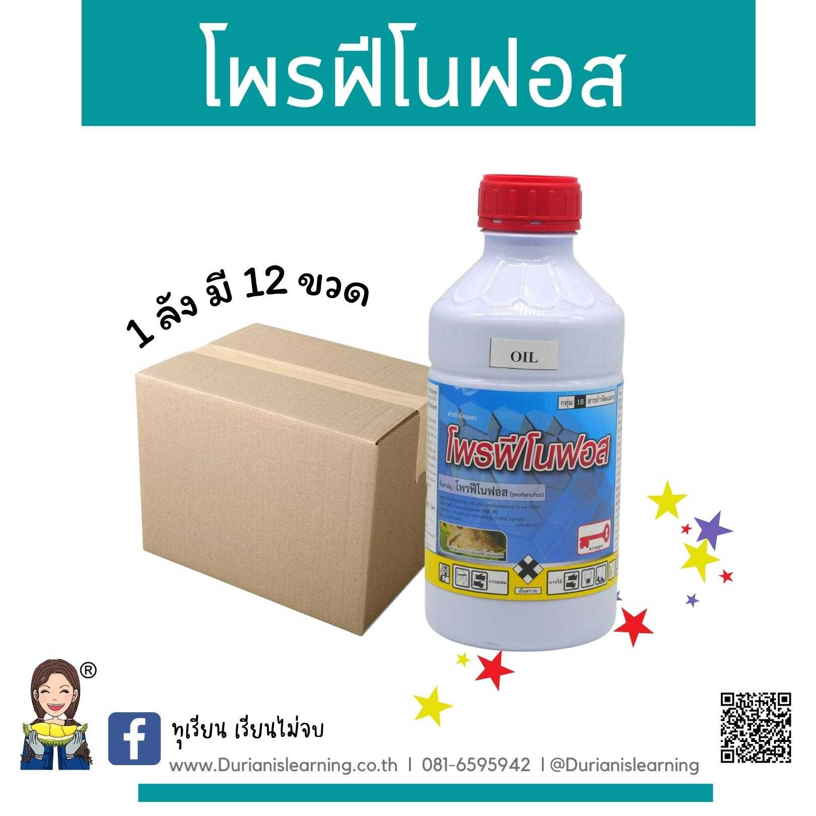 โพรฟีโนฟอส 50%W/V ECกลุ่ม1B ขนาดบรรจุ 1 ลิตรชนิดน้ำ
