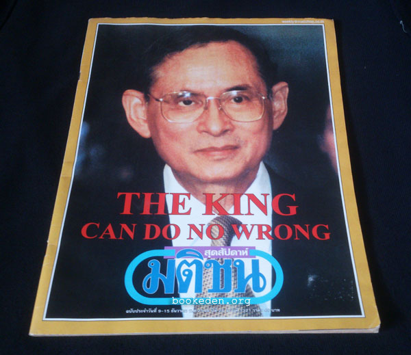 มติชนสุดสัปดาห์ (พระราชดำรัส The King can do no wrong)