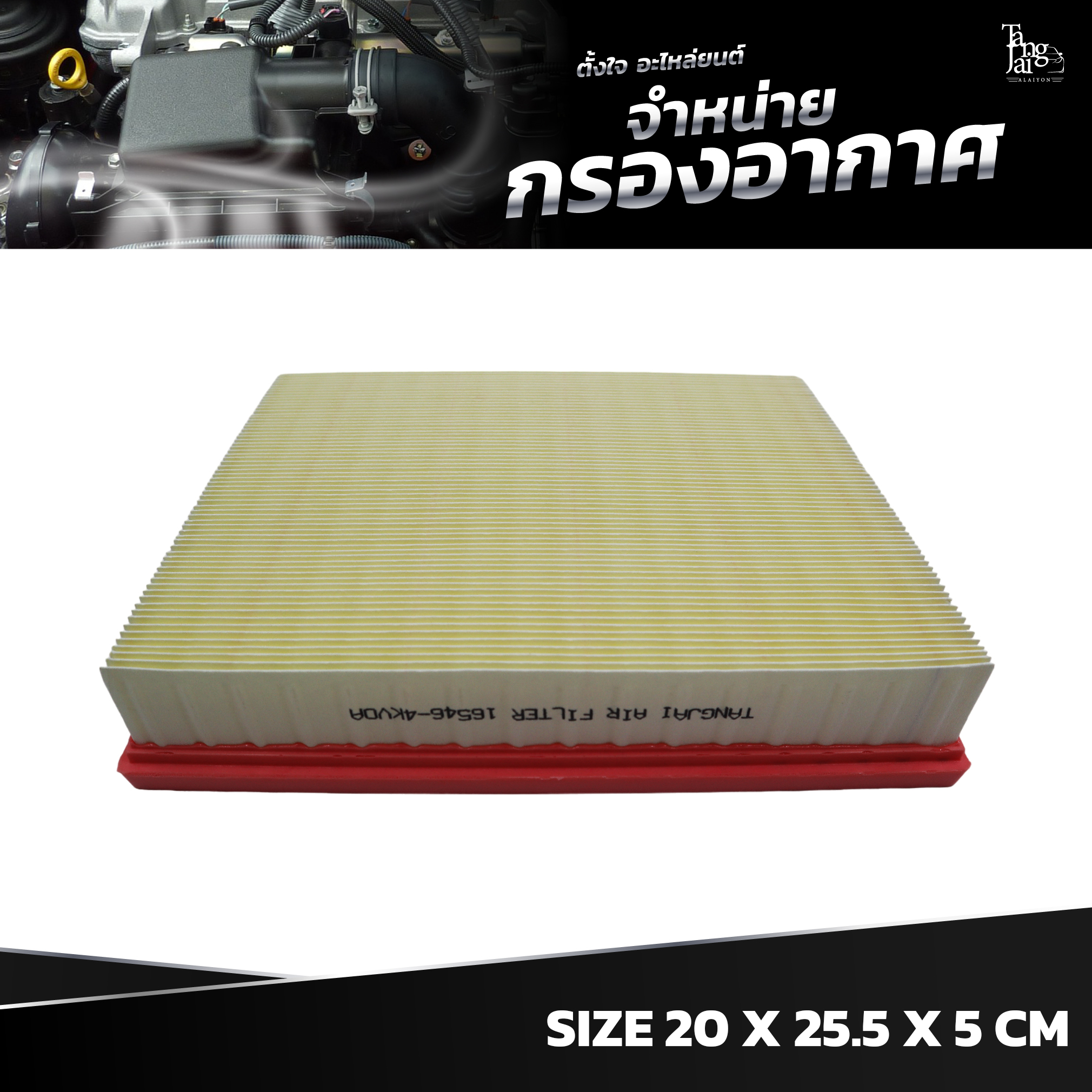 กรองอากาศ NISSAN NAVARA NP300 2015~ OE.16546-4KV0A BY TANGJAI