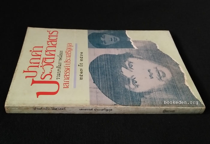 ปากคำประวัติศาสตร์