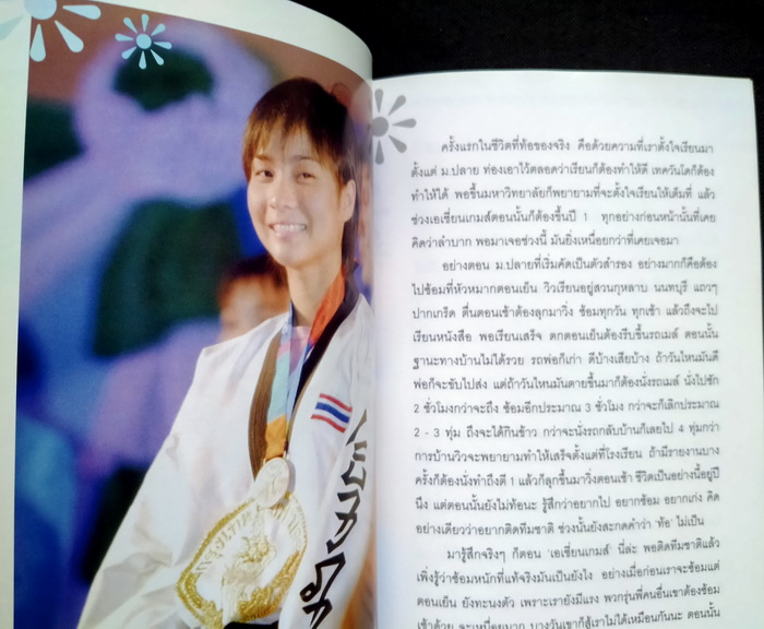 วิว...พลังใจสู่ชัยชนะ