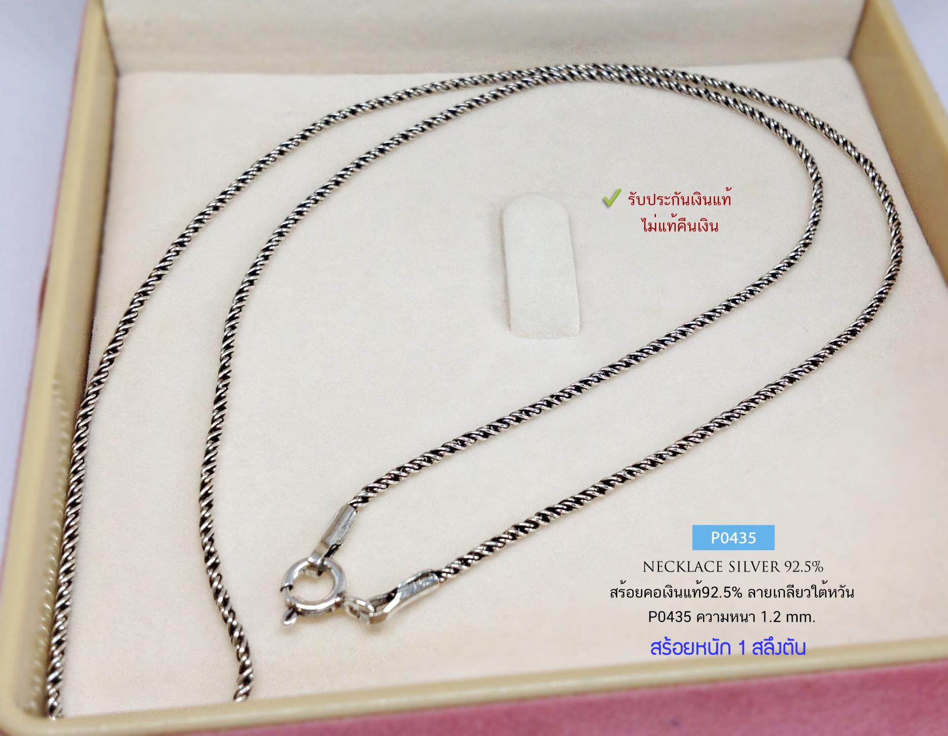 สร้อยคอเงินแท้ 92.5% ลายเกลียวใต้หวัน-รมดำ หนัก 1 สลึงนิดๆ เส้นเล็ก ห้อยจี้ เล็กๆสวยมาก (รับประกันเงินแท้)