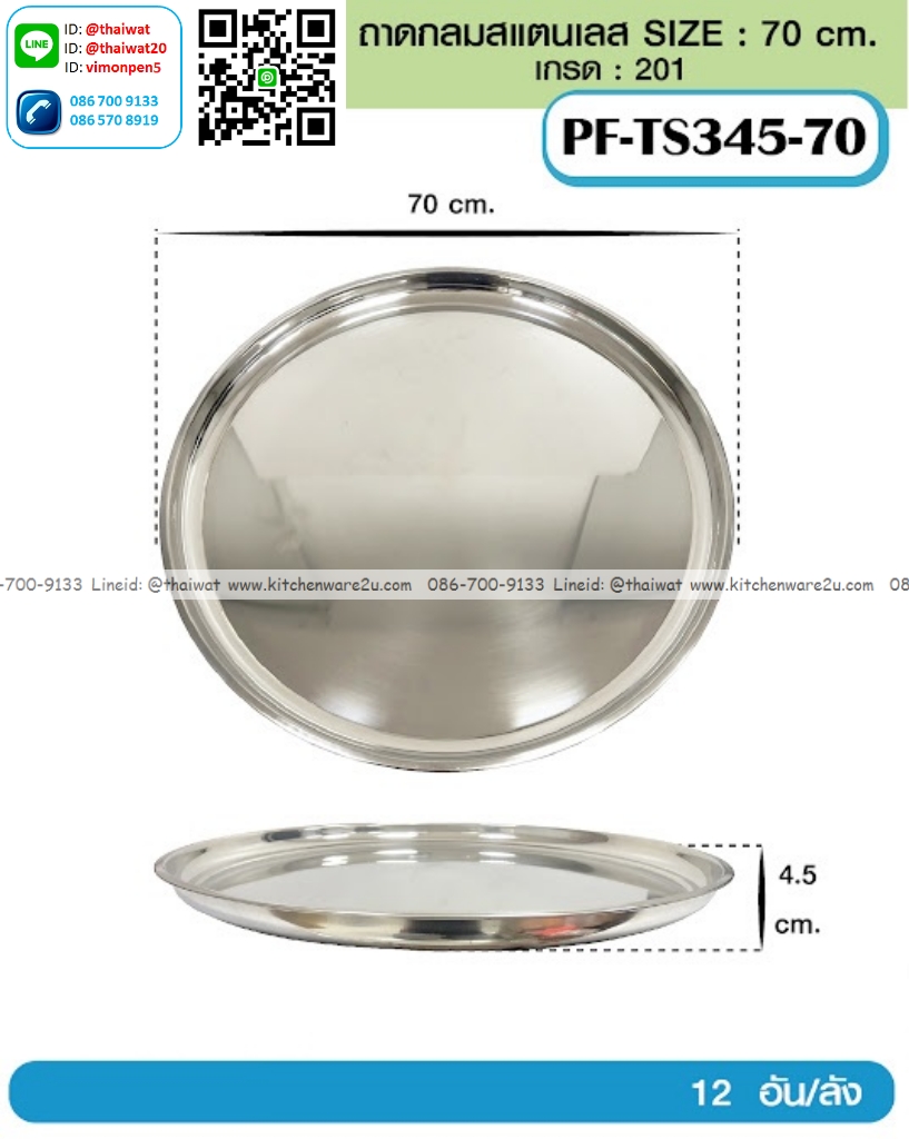 P13204 ถาดกลมสแตนเลส 70 ซม. (70*70*4.5 cm) ขายส่งยกลัง (ราคาขายส่งต่อ 12 ใบ:เฉลี่ย 280 บต่อใบ)